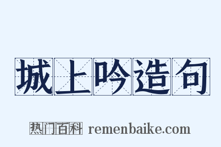 城上吟造句是什么意思的图片
